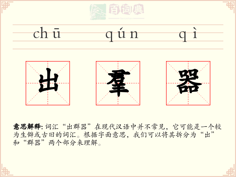 出羣器