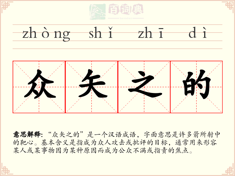 众矢之的
