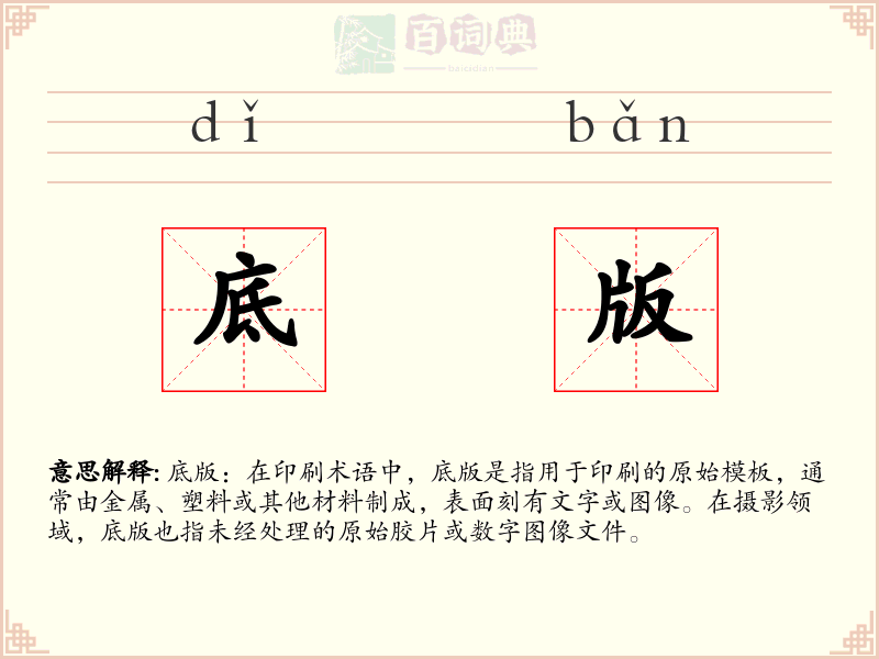 底版