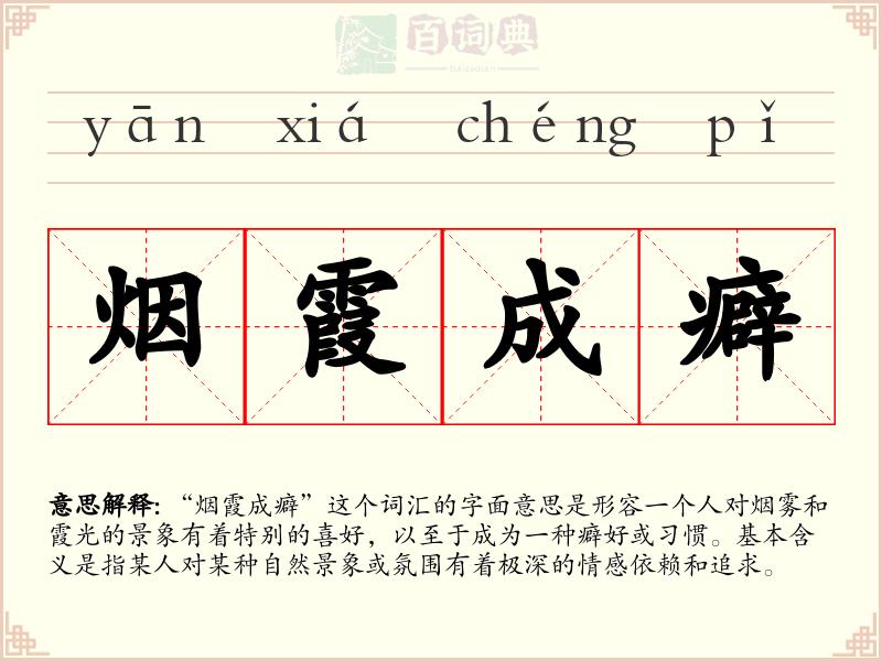 烟霞成癖