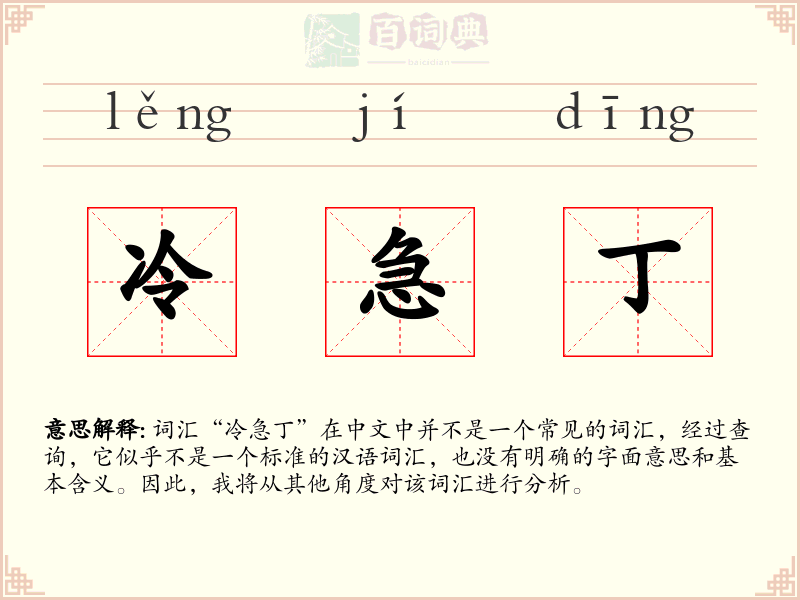冷急丁
