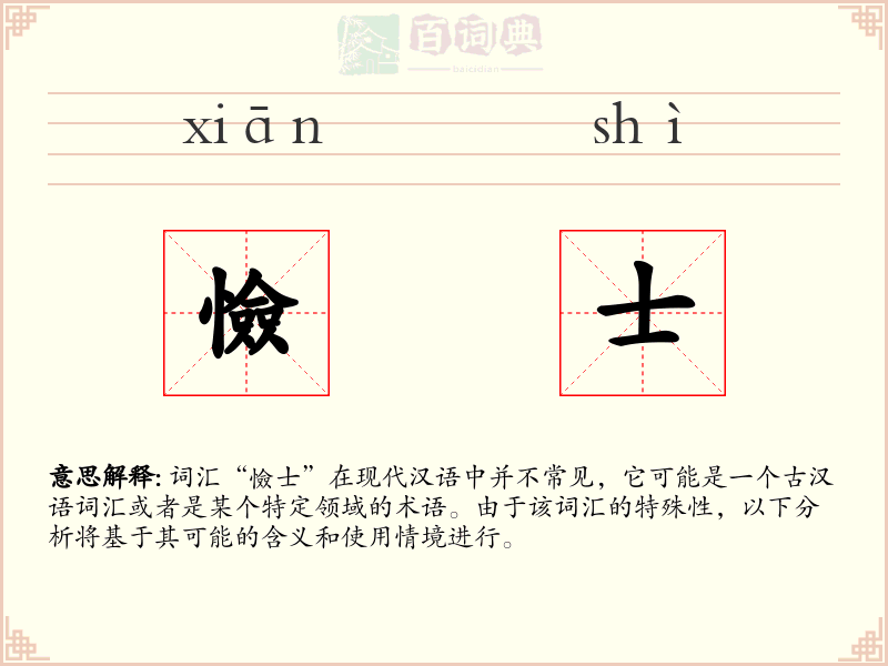 憸士