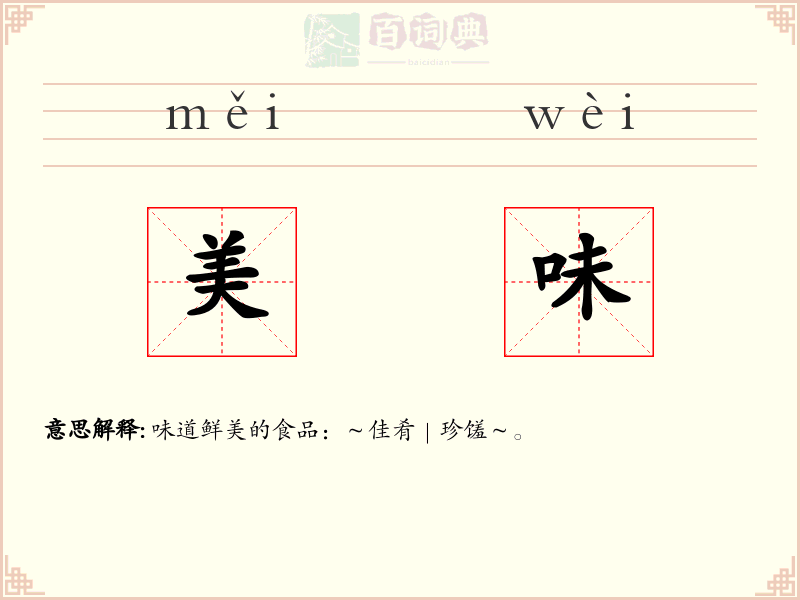 美味