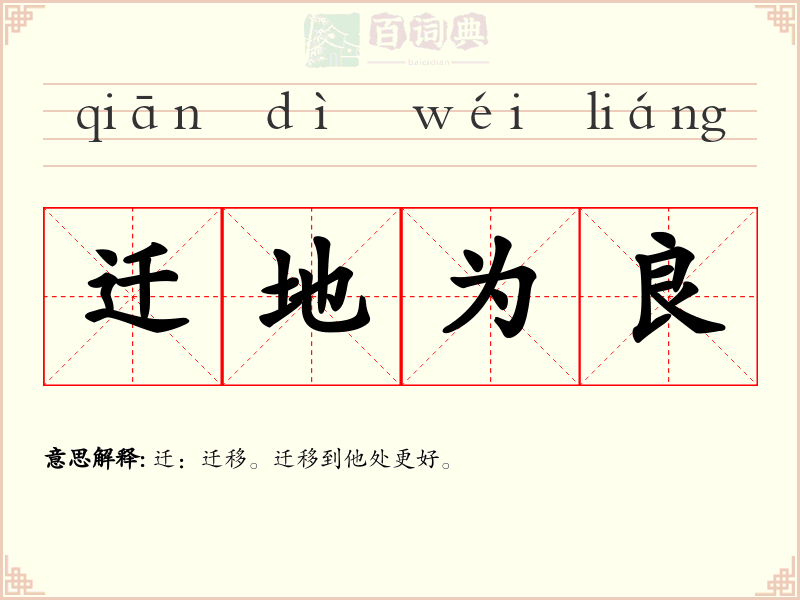 迁地为良