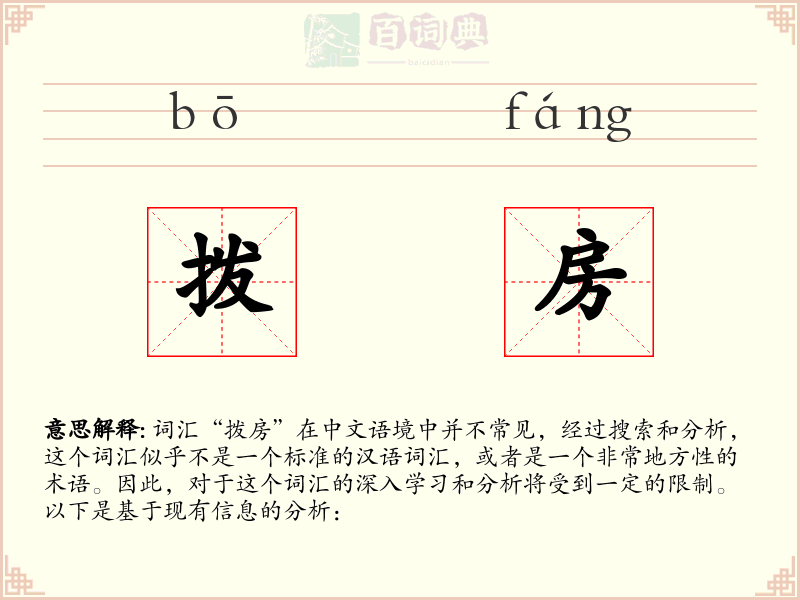 拨房