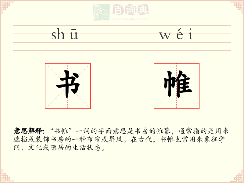 书帷