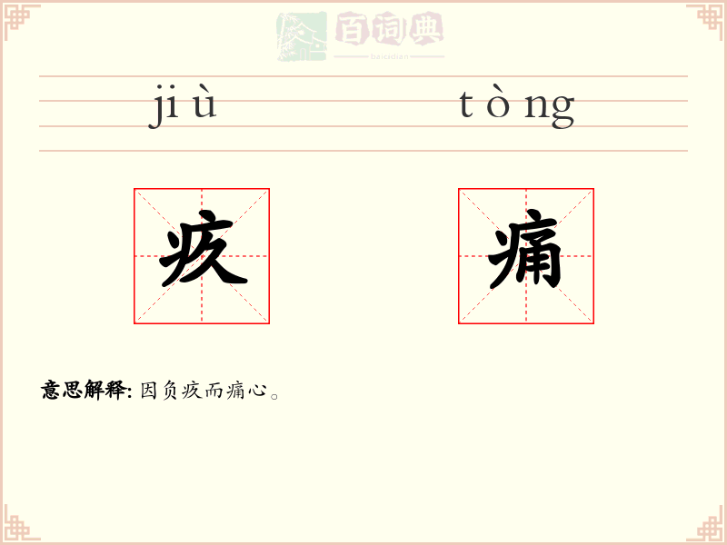 疚痛