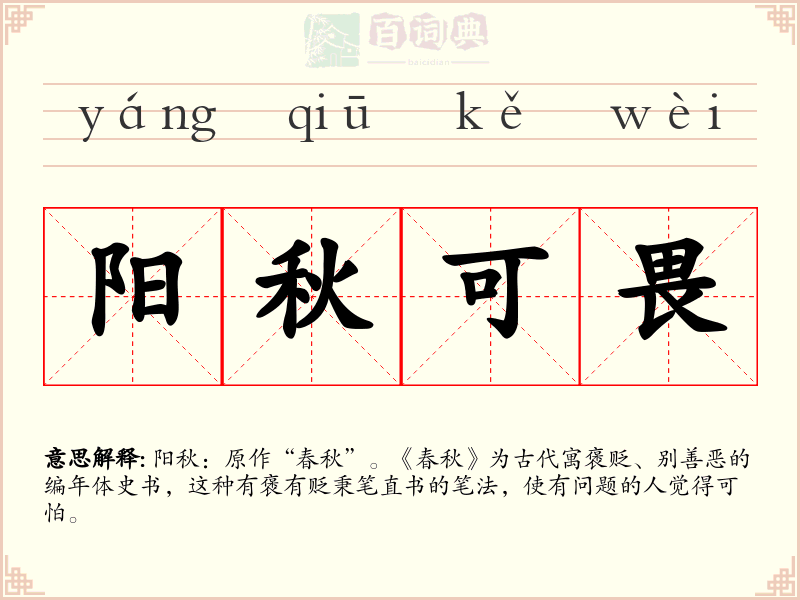 阳秋可畏