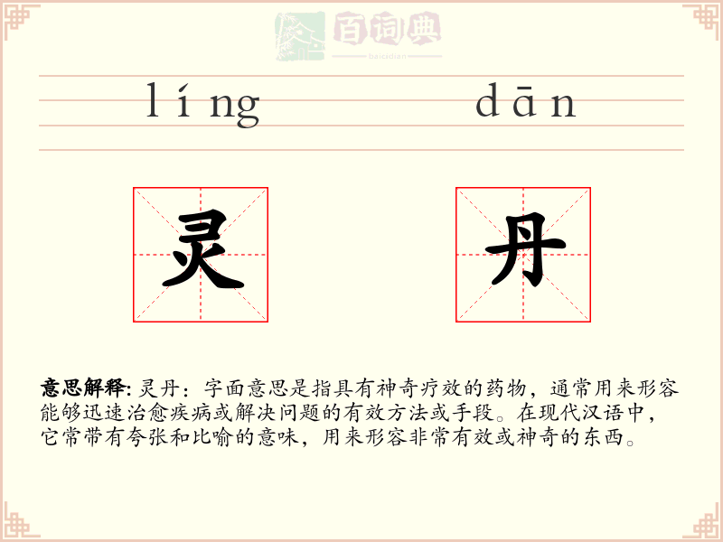 灵丹