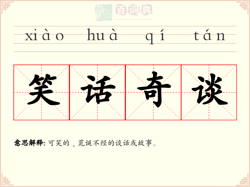 笑话奇谈