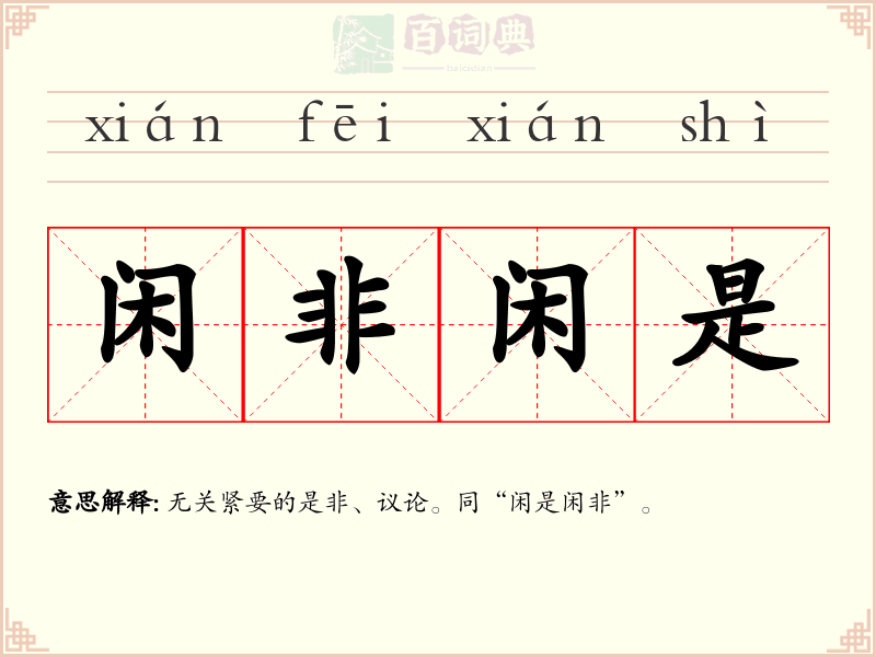 闲非闲是