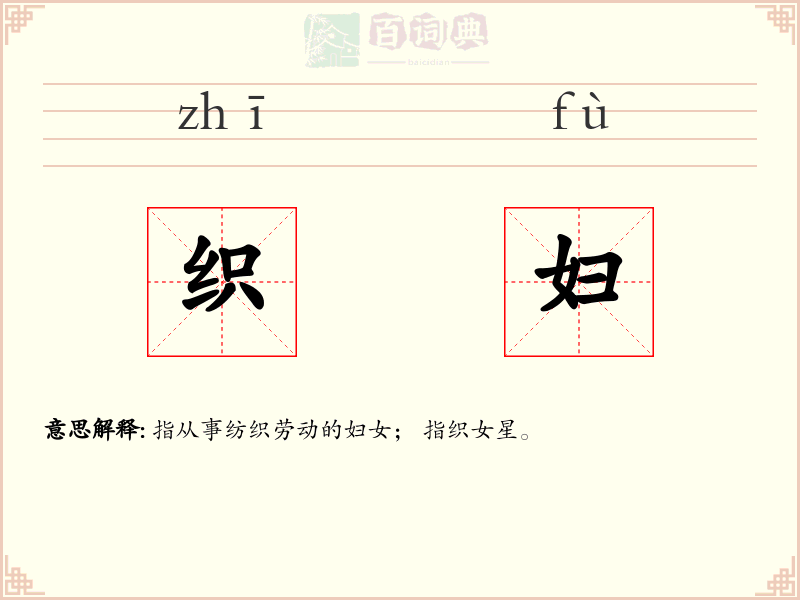织妇