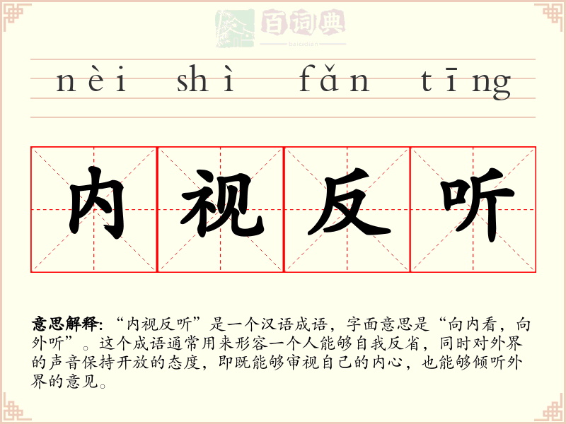 内视反听