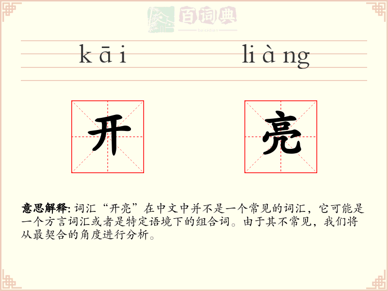 开亮