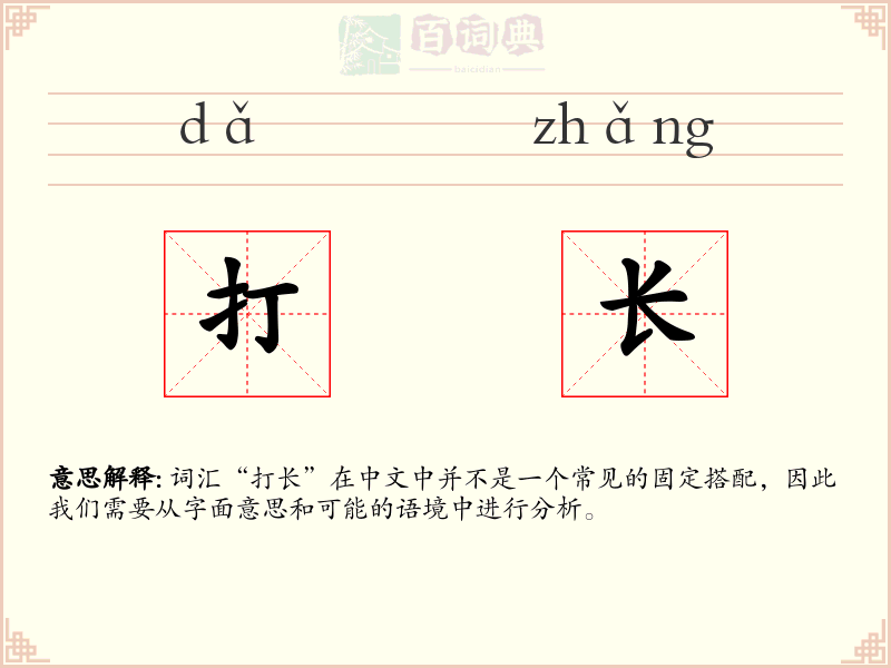 打长