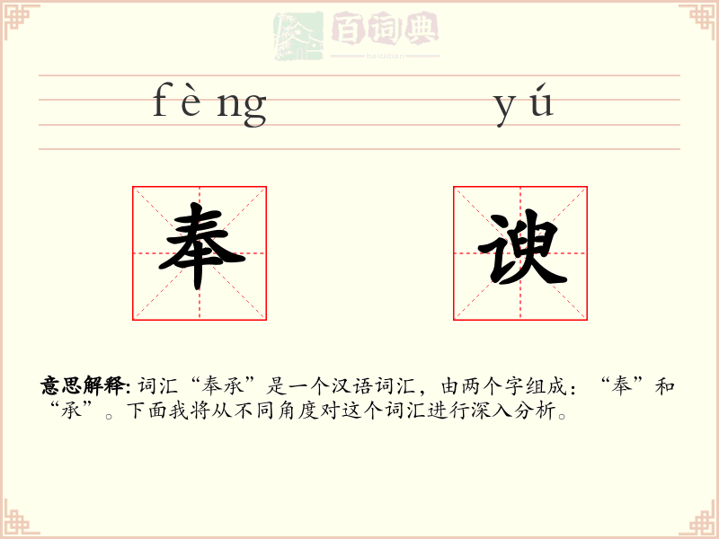 奉谀
