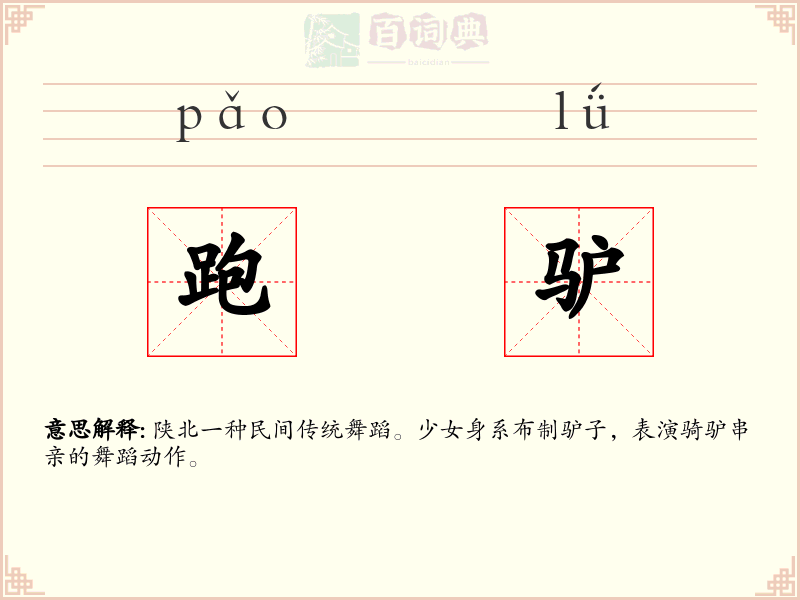 跑驴