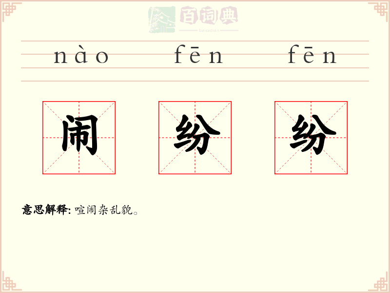 闹纷纷