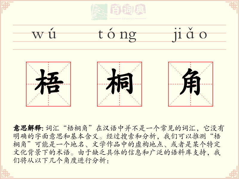 梧桐角
