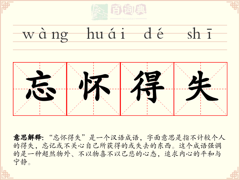 忘怀得失