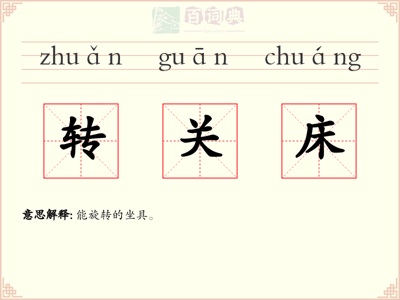 转关床