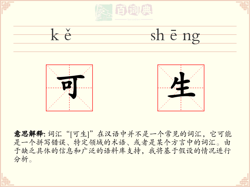 可生