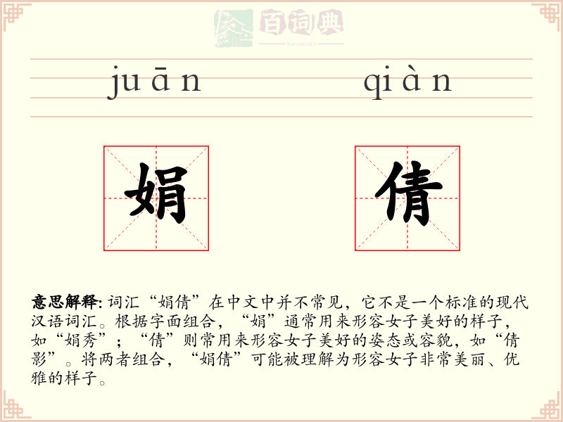 娟倩