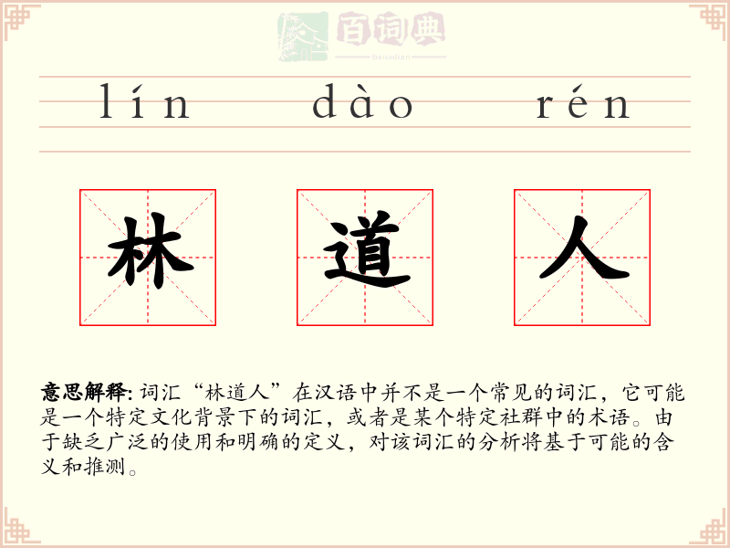 林道人
