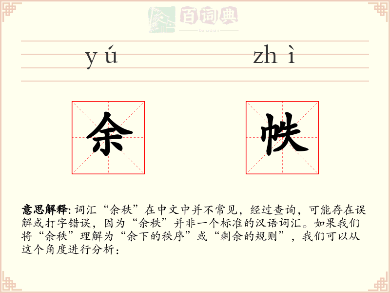 余帙