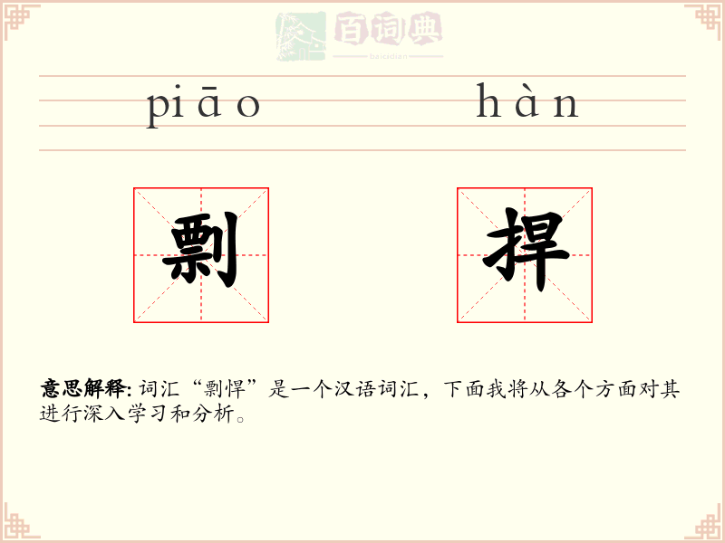 剽捍