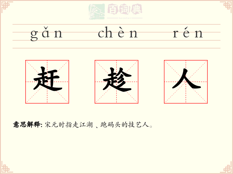 赶趁人
