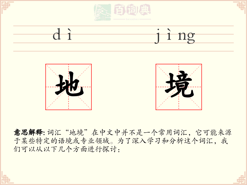 地境