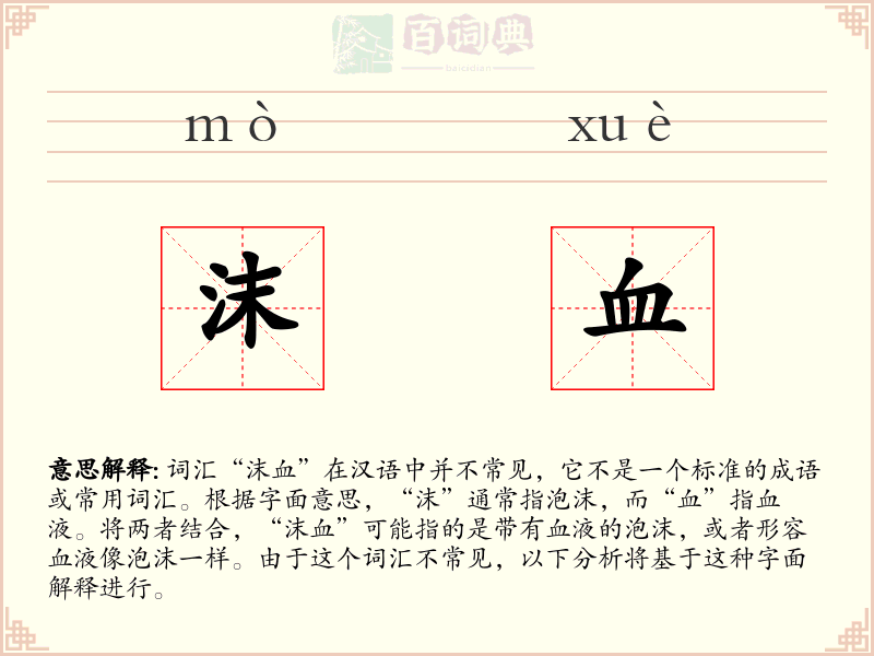 沫血