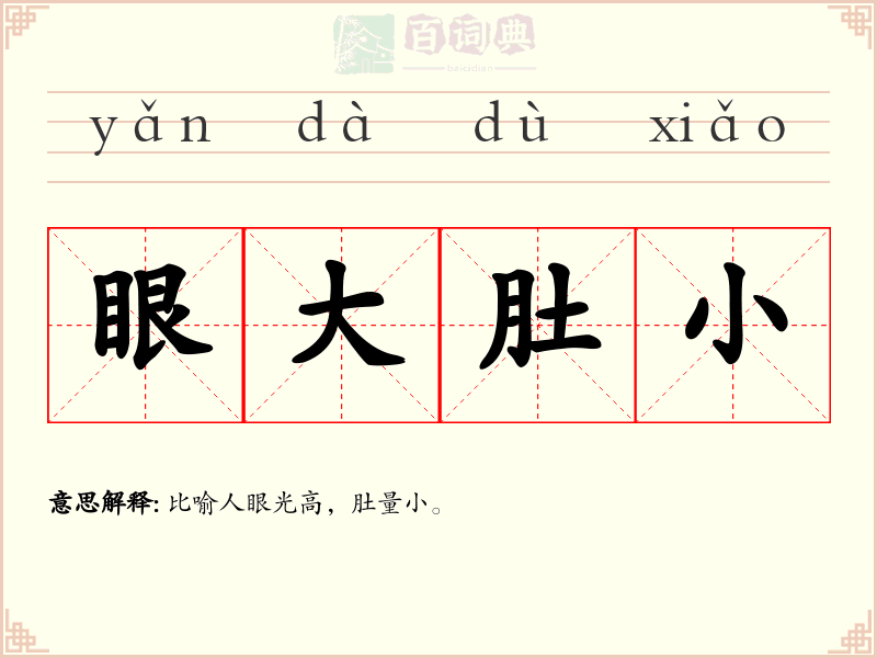 眼大肚小