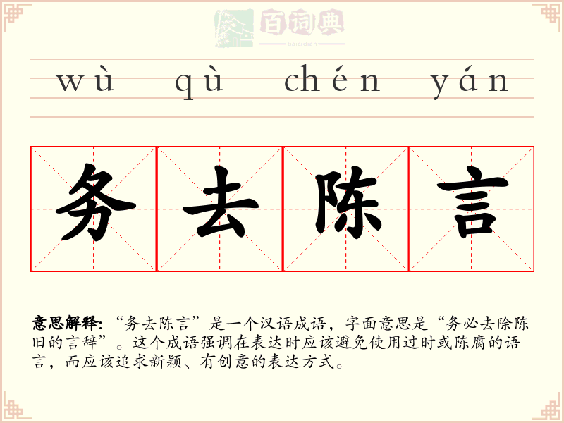 务去陈言