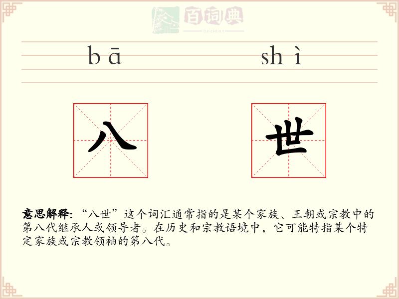 八世