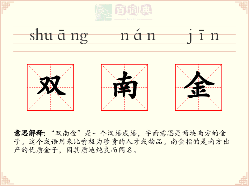 双南金