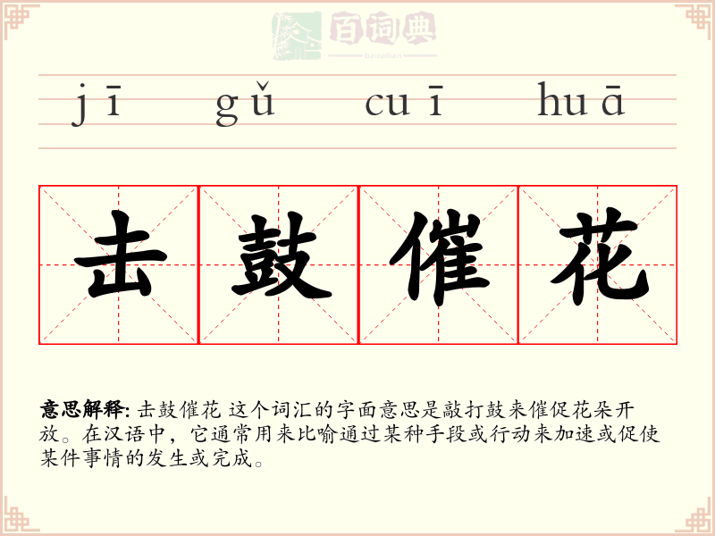 击鼓催花