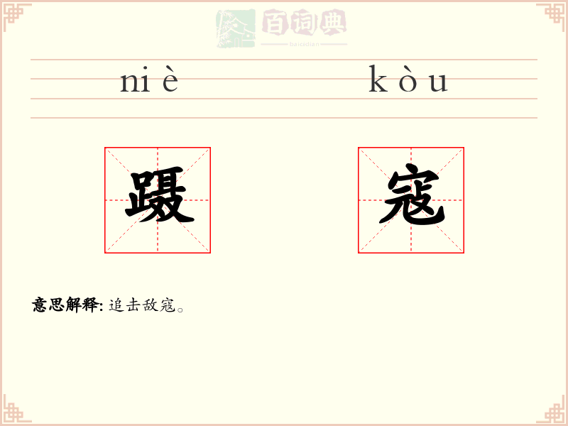 蹑寇
