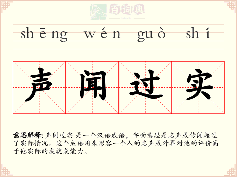 声闻过实