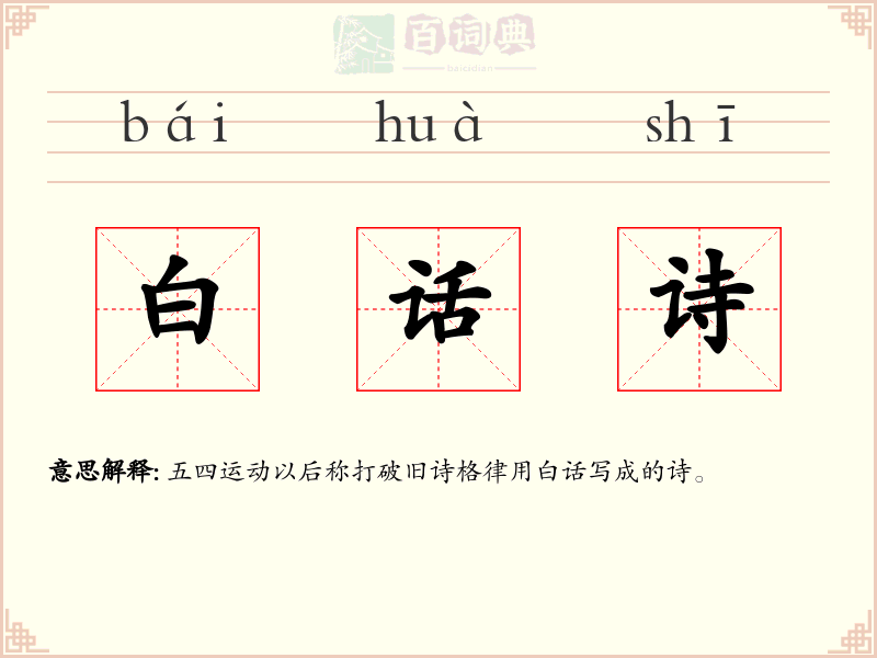 白话诗