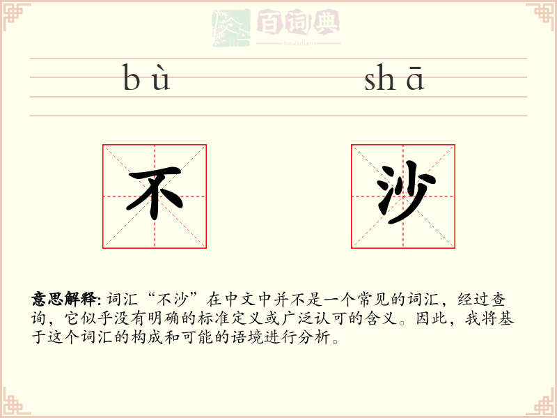 不沙