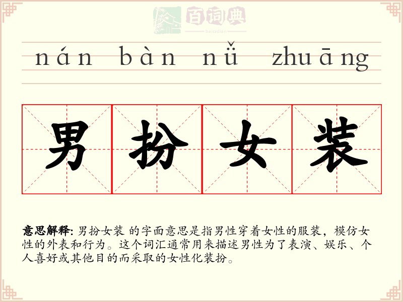 男扮女装