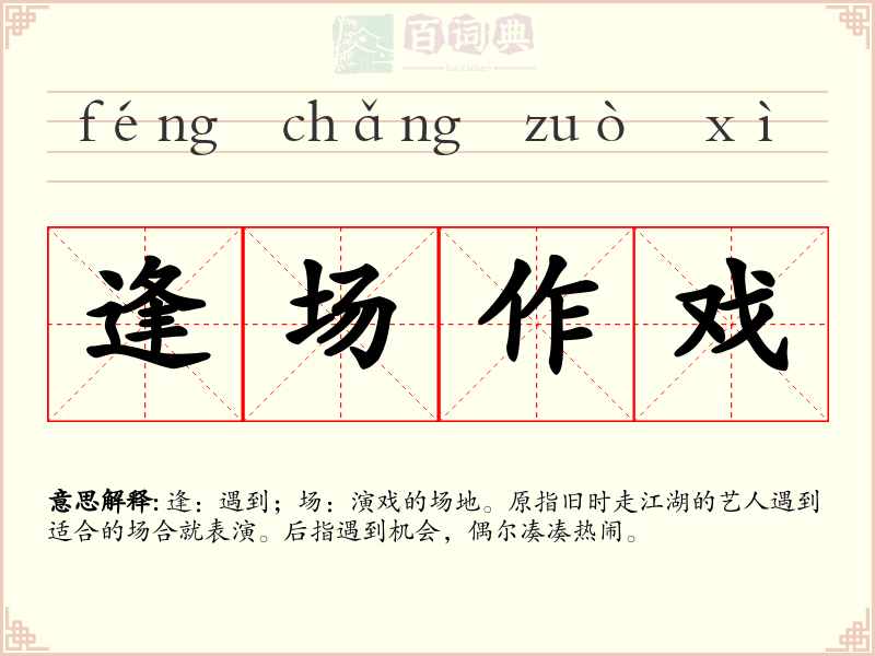 逢场作戏