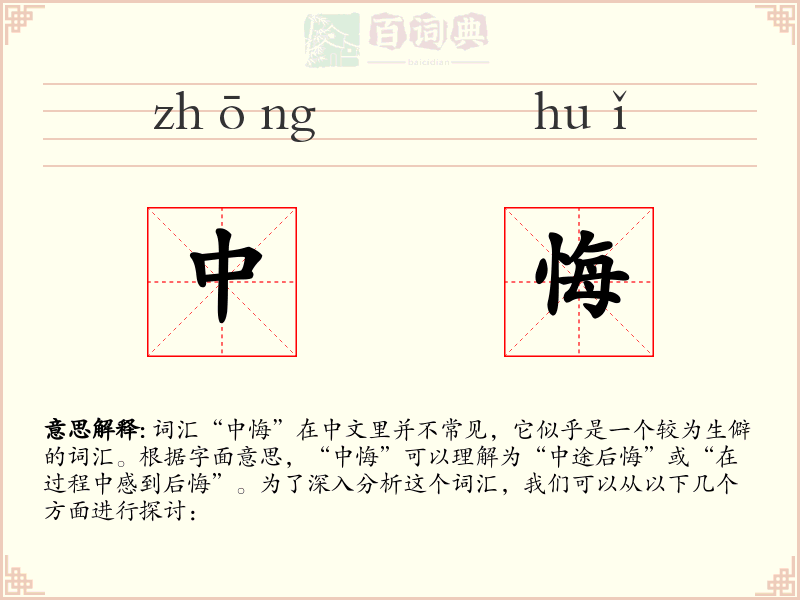 中悔