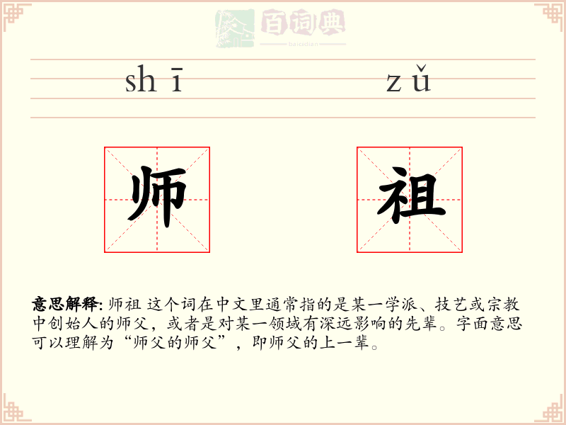 师祖