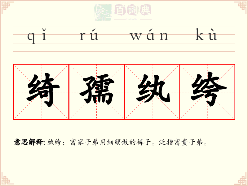 绮孺纨绔