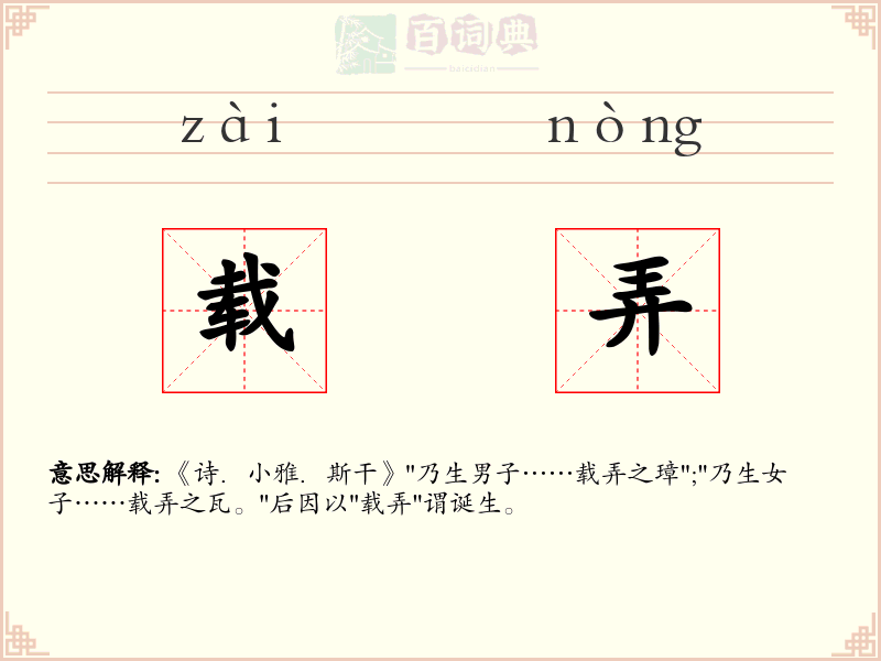 载弄