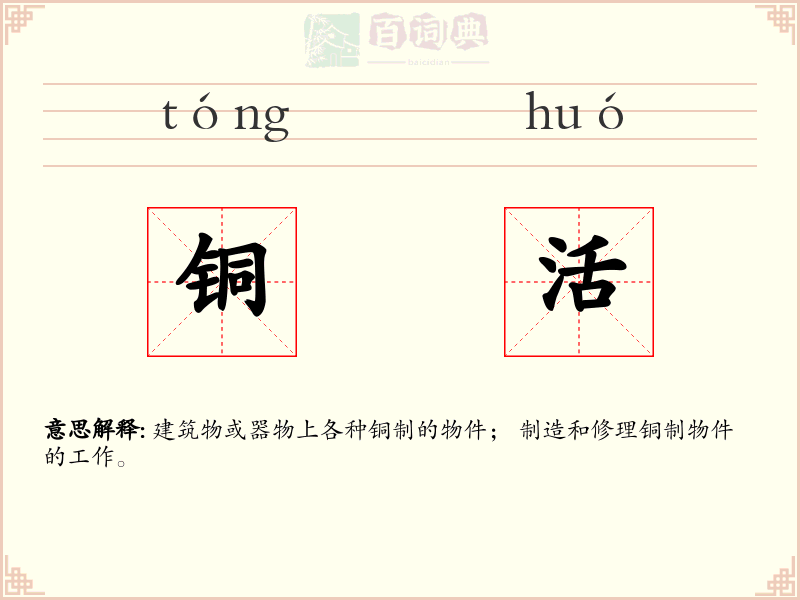 铜活