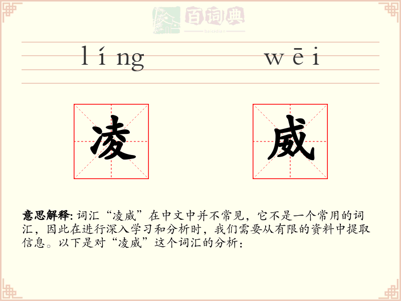 凌威